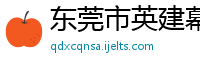 东莞市英建幕墙装饰工程有限公司